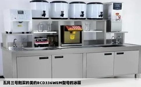 五月三号刚买的美的BCD336WEM型号的冰箱