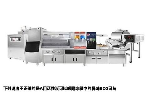 下列说法不正确的是A用活性炭可以吸附冰箱中的异味BCO可与