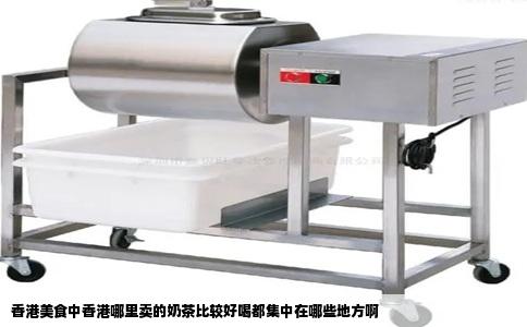 香港美食中香港哪里卖的奶茶比较好喝都集中在哪些地方啊