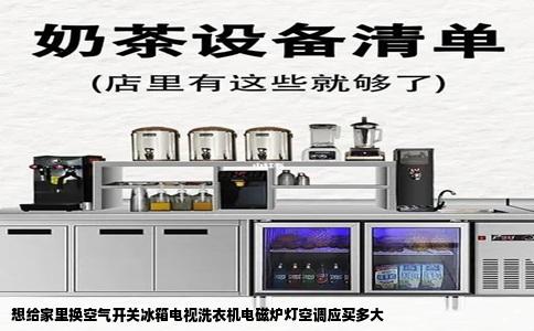 想给家里换空气开关冰箱电视洗衣机电磁炉灯空调应买多大