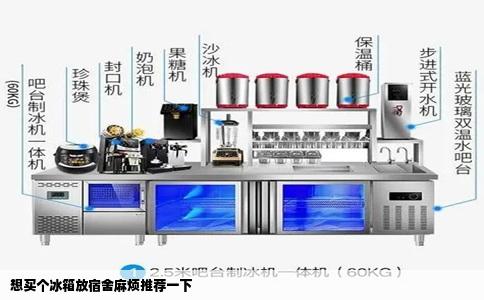 想买个冰箱放宿舍麻烦推荐一下