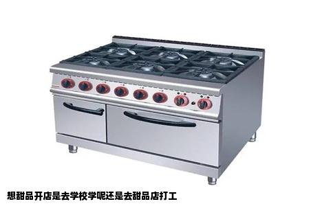 想甜品开店是去学校学呢还是去甜品店打工