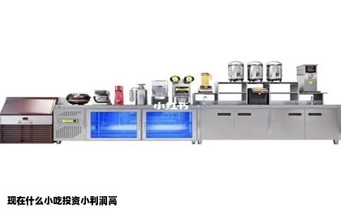 现在什么小吃投资小利润高