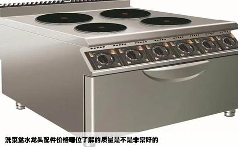 洗菜盆水龙头配件价格哪位了解的质量是不是非常好的