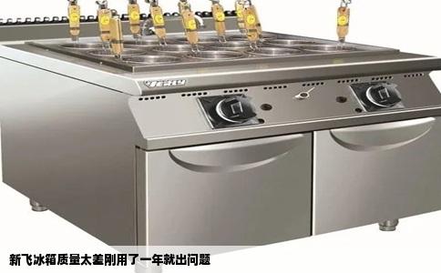 新飞冰箱质量太差刚用了一年就出问题