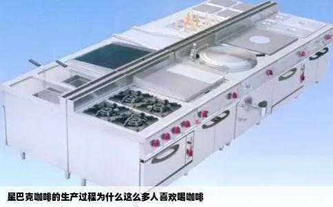 星巴克咖啡的生产过程为什么这么多人喜欢喝咖啡