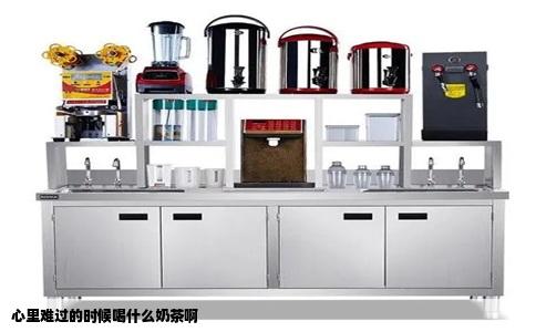 心里难过的时候喝什么奶茶啊