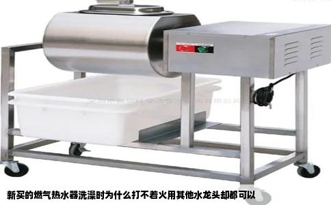 新买的燃气热水器洗澡时为什么打不着火用其他水龙头却都可以