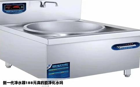 新一代净水器188元真的能净化水吗