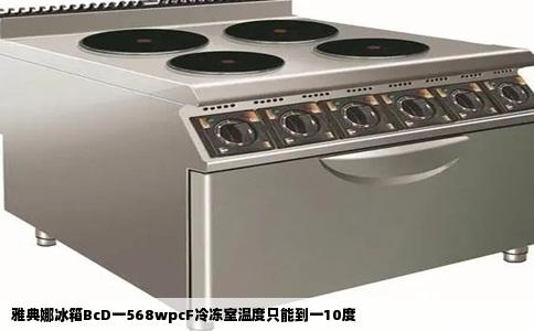 雅典娜冰箱BcD一568wpcF冷冻室温度只能到一10度