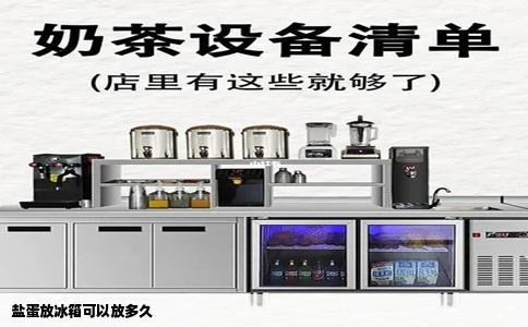 盐蛋放冰箱可以放多久