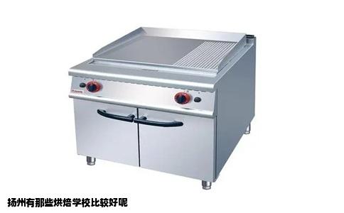 扬州有那些烘焙学校比较好呢