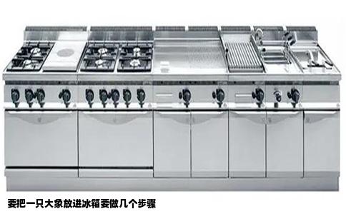 要把一只大象放进冰箱要做几个步骤