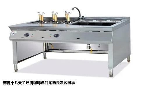 药流十几天了还流咖啡色的东西是怎么回事