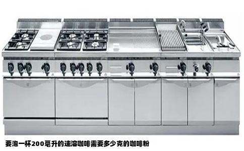 要泡一杯200毫升的速溶咖啡需要多少克的咖啡粉