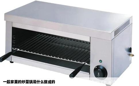 一般家里的炒菜锅是什么做成的