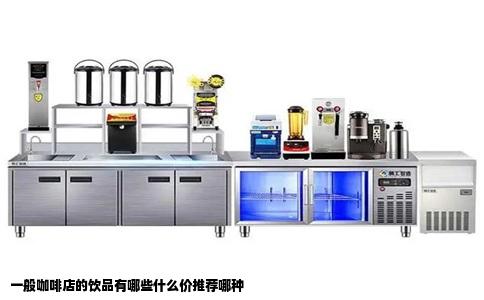 一般咖啡店的饮品有哪些什么价推荐哪种