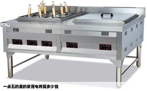 一点五的美的家用电烤箱多少钱