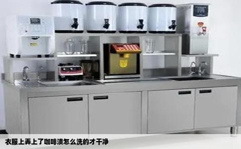 衣服上弄上了咖啡渍怎么洗的才干净