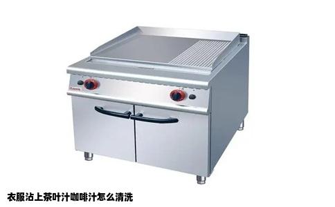 衣服沾上茶叶汁咖啡汁怎么清洗