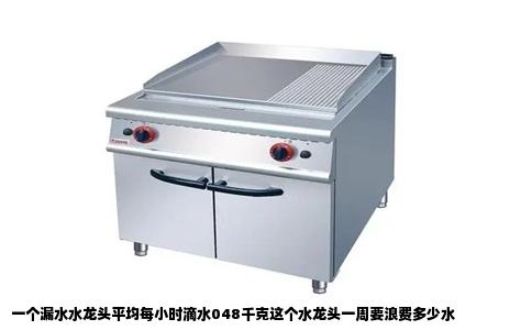 一个漏水水龙头平均每小时滴水048千克这个水龙头一周要浪费多少水
