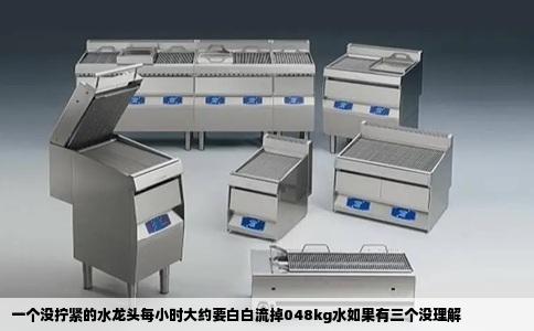 一个没拧紧的水龙头每小时大约要白白流掉048kg水如果有三个没理解