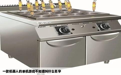 一款机器人的单机游戏不知道叫什么名字