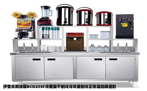 伊莱克斯冰箱BCD235F冷藏室不制冷冷冻室制冷正常温控器调到