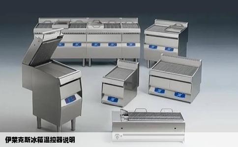 伊莱克斯冰箱温控器说明