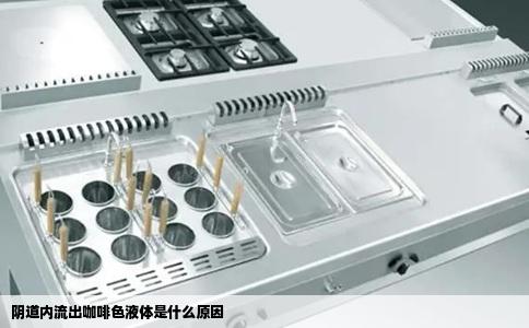 阴道内流出咖啡色液体是什么原因