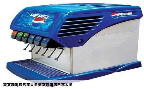 英文咖啡店名字大全英文咖啡店名字大全