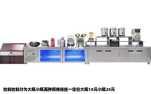 饮料饮料分为大瓶小瓶两种规格按统一定价大瓶10元小瓶25元