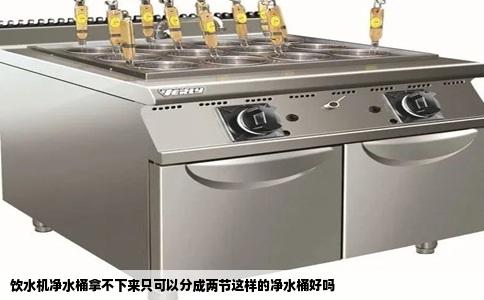 饮水机净水桶拿不下来只可以分成两节这样的净水桶好吗