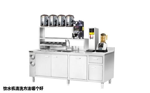 饮水机清洗方法哪个好