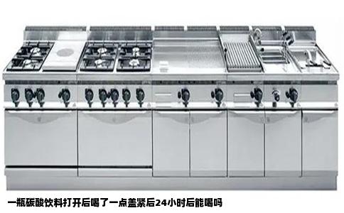 一瓶碳酸饮料打开后喝了一点盖紧后24小时后能喝吗