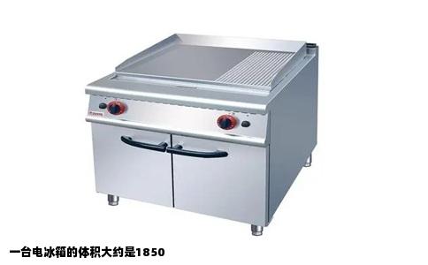 一台电冰箱的体积大约是1850