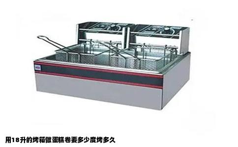 用18升的烤箱做蛋糕卷要多少度烤多久