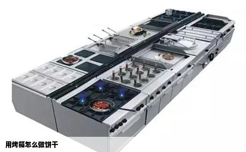 用烤箱怎么做饼干