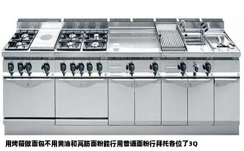 用烤箱做面包不用黄油和高筋面粉能行用普通面粉行拜托各位了3Q