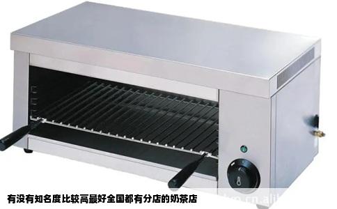 有没有知名度比较高最好全国都有分店的奶茶店