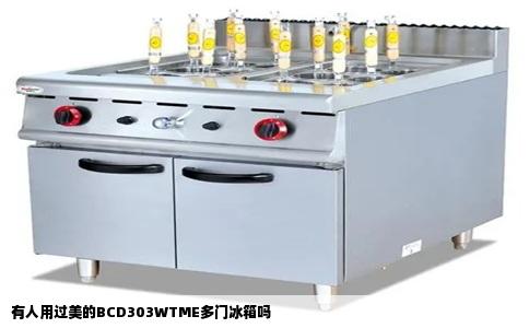 有人用过美的BCD303WTME多门冰箱吗