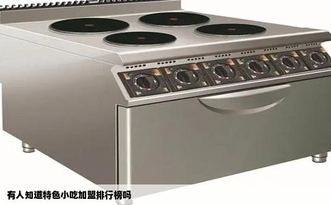 有人知道特色小吃加盟排行榜吗