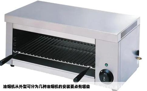 油烟机从外型可分为几种油烟机的安装要点有哪些