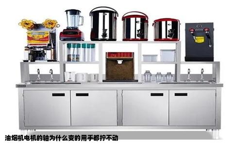 油烟机电机的轴为什么变的用手都拧不动