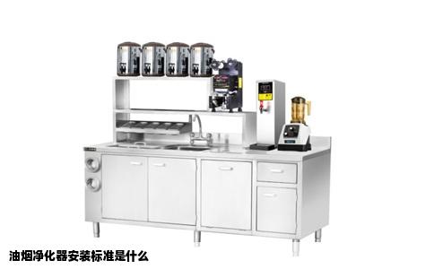 油烟净化器安装标准是什么