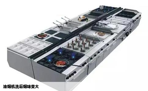 油烟机洗后烟味变大