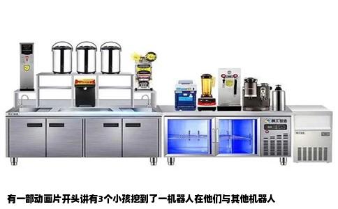 有一部动画片开头讲有3个小孩挖到了一机器人在他们与其他机器人