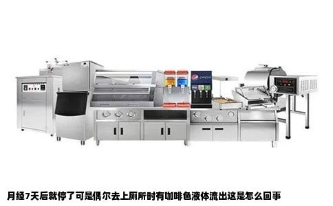 月经7天后就停了可是偶尔去上厕所时有咖啡色液体流出这是怎么回事