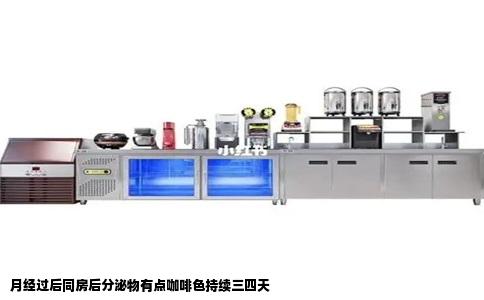 月经过后同房后分泌物有点咖啡色持续三四天