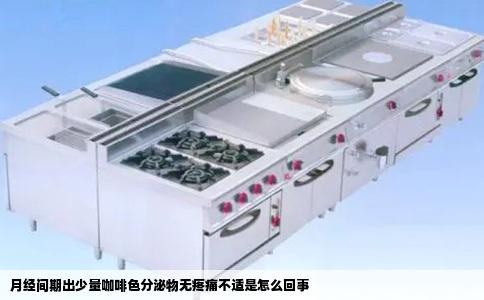 月经间期出少量咖啡色分泌物无疼痛不适是怎么回事